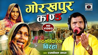 Bhojpuri Birha 2021 रुला देने वाला बिरहा  गोरखपुर कांड  Ramkewal Yadav Ka Birha [upl. by Jacobsen]