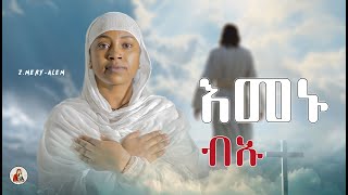 ዘሜሪኣለምእመኑ ብኡNewEritreanOrthodoxMezmurNew Cover Mezmur [upl. by Ahsauqram]