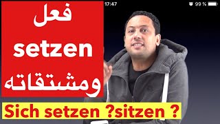 Verb setzen sich setzen sitzen تعلم اللغة الالمانية مع رشيد جمل جد مهمة تستعمل يوميا [upl. by Florence]