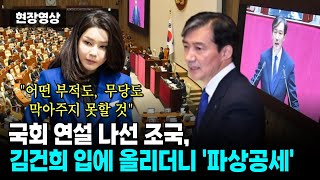 국회 연설 나선 조국 김건희 입에 올리더니 파상공세quot어떤 부적도 무당도 막아주지 못할 것quot [upl. by Etteraj437]