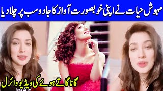 Mehwish Hayat’s Video Goes Viral  Mehwish Hayat Singing Song  TB2Q  Celeb City [upl. by Eiramnwad]