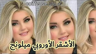 حطي هذا الميلونج مباشرة على شعرك يخرجلك كيف الصورة مهما كحل بليماش أو الديكاباج اشقررمادي بلاتين [upl. by Aimahs]