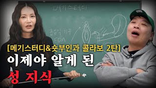 이제야 알게 된 성 지식의 모든 것 메기스터디X숏부인과 2탄 [upl. by Dickey726]