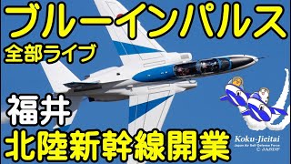 ブルーインパルス福井 北陸新幹線開業 敦賀金沢 ブルーインパルス 小松空港よりライブ配信【ちんあなご】 [upl. by Corenda]