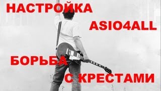 Настройка ASIO4ALL борьба с крестами [upl. by Jacklin]