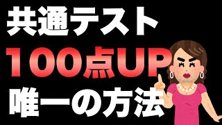 【共通テスト】9割の受験生が間違えてる直前の勉強法はこちらよ♡ [upl. by Aneg]