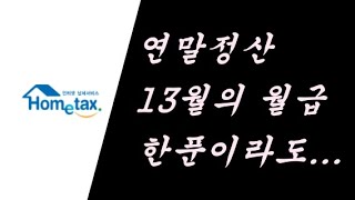 환급금 얼마 될까  연말정산 [upl. by Amery]