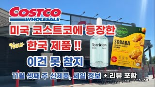 🇺🇸 미국 코스트코 Costco에 등장한 NEW 한국 제품 이건 못 참지 🛒 11월 셋째 주 신제품 세일 정보 ✅ [upl. by Neurath]