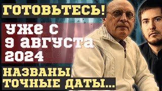 ЧТО СЛУЧИТСЯ УЖЕ с 9 АВГУСТА 2024 НОВЫЕ ПРЕДСКАЗАНИЯ и ПРОГНОЗЫ АЛЕКСАНДРА ЗАРАЕВА и Павла Андреева [upl. by Ahsenauj]