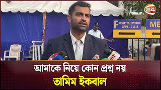 কমেন্ট্রি নিয়ে নিজের অভিজ্ঞতা জানালেন তামিম ইকবাল  Tamim Iqbal  Chennai Test  Channel 24 [upl. by Uphemia956]