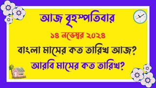 বাংলা মাসের কত তারিখ আজ   15112024  আজ আরবি মাসের কত তারিখ  Bangla Date Today আজকে কত তারিখ [upl. by Pelpel]