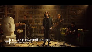 Женя Любич  Сказка о красной шапочке [upl. by Llevrac]