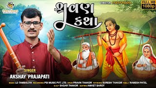 શ્રવણ કથા  Shravan Katha  New Gujarati Bhakti Song  Akshy Prajapati  PSI MUSIC [upl. by Kev5]