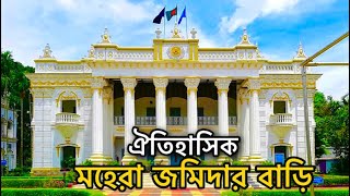 মহেরা জমিদার বাড়ি  টাঙ্গাইল  Mohera jomidar bari  Tangail [upl. by Thomas800]