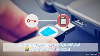 كيفية أصلاح الفلاش ميموري والميموري كارد المحمية ضد الكتابة خلال دقيقة واحدة [upl. by Jeu]