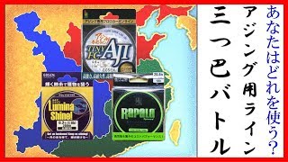 アジングにあなたはどのラインを使う？三つ巴のバトル！フロロ？エステル？PE？各ラインの特徴と使用シーンを考えてみよう！ [upl. by Lander]