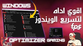 كيف تحصل على فريمات أعلى وأداء أفضل في الألعاب باستخدام Optimizer [upl. by Raynor]