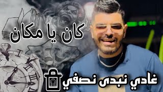 Kan ya makan Ghadi nabda nsafi by mohamed wassim Ft imed hamzaoui غادي نبدى نصفي كان يا مكان [upl. by Bills]