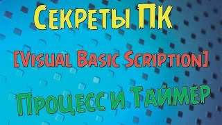 Секреты ПК Скрипты VBS Таймер и Процесс [upl. by Marka]