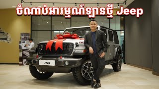 AllNew Jeep Wrangler Rubicon  ចំណាប់អារម្មណ៍ឡានថ្មី [upl. by Ecirted637]