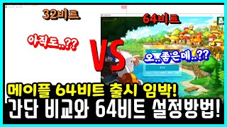 한자 테섭 메이플 64비트 VS 본섭 32비트 간단 비교와 설정 방법 64비트 출시 임박 메이플스토리 [upl. by Aitnwahs]