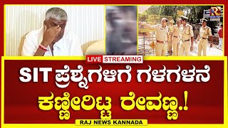 LIVE  Prajwal Revanna  SIT ಪ್ರೆಶ್ನೆಗಳಿಗೆ ಗಳಗಳನೆ ಕಣ್ಣೀರಿಟ್ಟ ರೇವಣ್ಣ Raj news Kannada [upl. by Soane90]