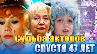 КАК СЛОЖИЛАСЬ СУДЬБА АКТЕРОВ «ПРИКЛЮЧЕНИЯ БУРАТИНО» СПУСТЯ 47 ЛЕТ [upl. by Lynnelle]