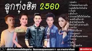 เพลงลูกทุ่งใหม่ล่าสุด 2017 thai esan songs 2017 [upl. by Namus]