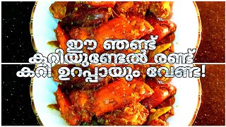 ഞണ്ട്‌ ഇങ്ങനെ പാകം ചെയ്തിട്ടുണ്ടോ CRAB MASALA APPUS KITCHEN [upl. by Nnylear]