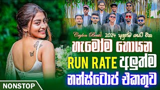 Run Rate New Sinhala Songs Nonstop අලුත්ම නන්ස්ටොප් එකතුව  Sinhala Nonstop 2024  Ceylon Beats [upl. by Koziel]