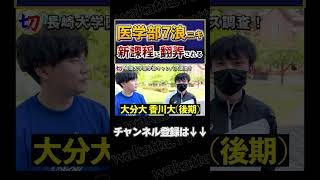 【医学部7浪ニキ】新課程に翻弄される医学部多浪ニキ【wakattetv切り抜き】shorts wakattetv 高学歴 大学長崎 多浪 医学部 [upl. by Aerdnahs]