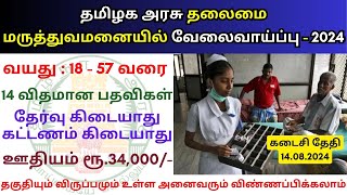 தலைமை மருத்துவமனையில் வேலை 2024 💼 Tamilnadu government jobs 2024 👨‍💼 TN govt jobs 2024 in tamil [upl. by Adidnere]