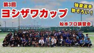 第3回ヨシザワカップamp船水プロ講習会！ [upl. by Epotimet]