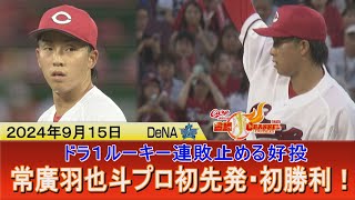 【“指先の意地”見せた！】常廣羽也斗 プロ初登板・初勝利で連敗ストップ！【これが鯉のドラ１ルーキー】 [upl. by Kassie170]