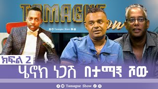 TamagneShow with Henok Negash Part 2  ታማኝ ሾው ከሄኖክ ነጋሽ ጋር ክፍል 2  Tamagne Show [upl. by Barden175]