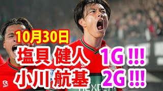 10月30日 小川航基が2ゴール 塩貝健人が1ゴール！小川航基 佐野航大 塩貝健人 ハイライト！ [upl. by Lorrayne804]