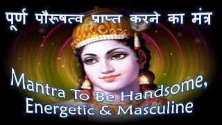 Mantra To Be Handsome  Energetic amp Masculine  Kamdev Mantra  पूर्ण पौरूषत्व प्राप्त करने का मंत्र [upl. by Apple]