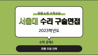 서울대학교 수시 일반전형 심층면접2023학년도 수리 구술 문제2 [upl. by Carlo795]