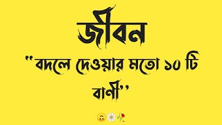 জীবন বদলে দেওয়ার মতো ১০ টি বাণীViral Fb status Bangla Attitude StatusBangla Motivational Quotes [upl. by Dianuj]