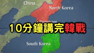 10分鐘講完韓戰朝鮮戰爭【搞歷史020】 [upl. by Hepsiba]