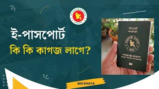 পাসপোর্ট করতে কি কি লাগে  Documents required for new passport 2024 [upl. by Beuthel891]