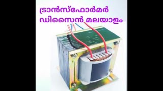 POWER TRANSFORMER DESIGN IN MALAYALAM PART 1 [upl. by Mountfort388]