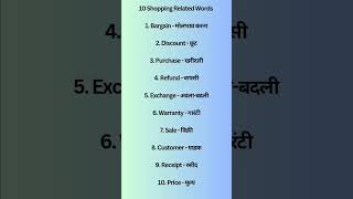 shopping vocaboftheday learnenglishvocab vocab learnenglishthroughhindi learnhinditoenglish [upl. by Noryd547]