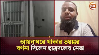 আয়নাঘরে থাকার ভয়ঙ্কর বর্ণনা দিলেন ছাত্রদলের নেতা  Aynaghar  Experience  Channel 24 [upl. by Lisle]