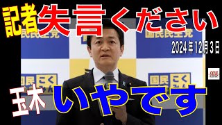 失言ください（記者） いやです（玉木）何とか記事になる言質を引っ張り出そうと、同じ質問を繰り返し、さらに真実性不確実な噂話への受け止めを迫るゴミ記者たち政治 政治 国会 政治 玉木雄一郎 [upl. by Lledyr]