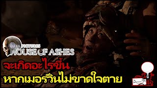 House of Ashes  จะเกิดอะไรขึ้น หากเมอร์วินไม่ขาดใจตาย [upl. by Sibie]