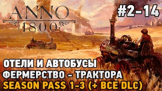 ANNO 1800 214 Отели и автобусы Фермерство  трактора   все dlc [upl. by Enier265]