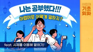 시원스쿨 아랍어 아랍어 기초회화 준비 2강 [upl. by Annayd67]