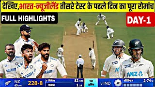 India Vs New Zealand 3rd Test Day1 Full Match Highlights  IND vs NZ 3rd Test DAY1 HIGHLIGHTS [upl. by Nevarc470]