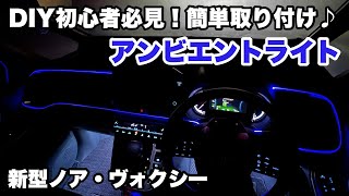 【新型ヴォクシー】作業時間30分？DIY初心者必見！簡単取り付け♪アンビエント【新型ノア】 [upl. by Arba936]